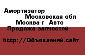 Амортизатор Lexus RX 300 1998-2003 - Московская обл., Москва г. Авто » Продажа запчастей   